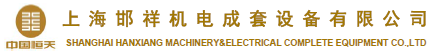 上海邯祥.png